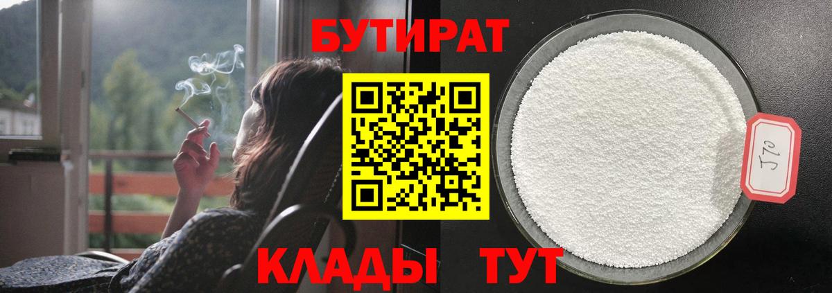Бутират  Вход с VPN  Барабинск  БУТИРАТ 99% 